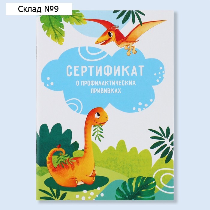 Сертификат о профилактических прививках А6, динозавры, 24 страницы