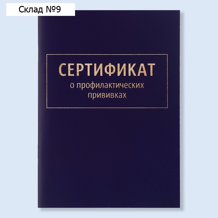 Сертификат о профилактических прививках А6, классика, 24 страницы