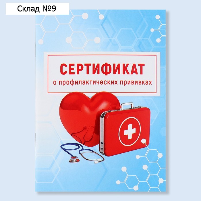 Сертификат о профилактических прививках А6, медицина, 24 страницы