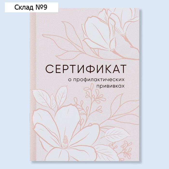 Сертификат о профилактических прививках А6, цветы, 24 страницы