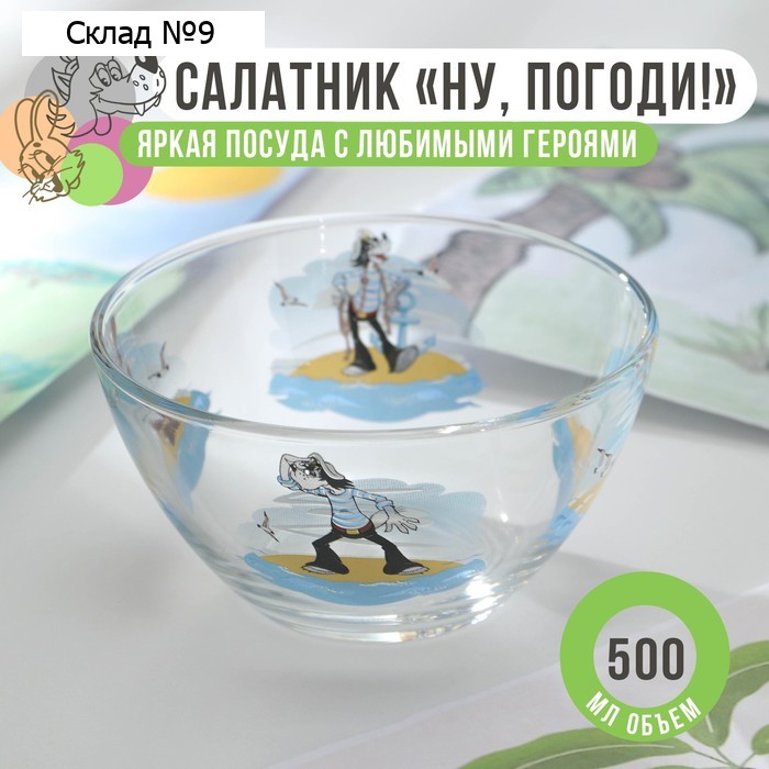 Салатник «Ну,погоди!», d=13 см, стекло