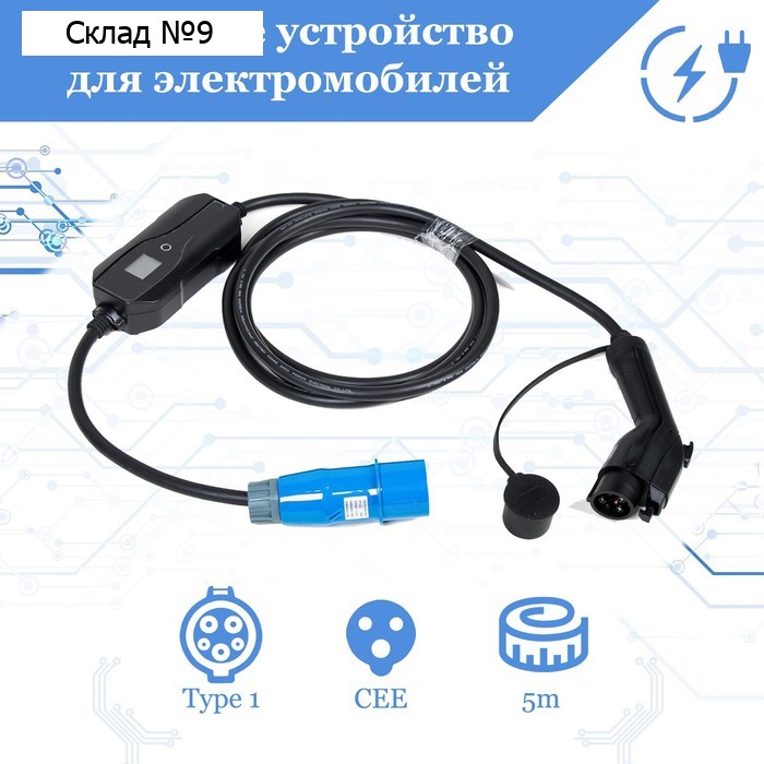 Зарядное устройство для электромобиля FULLTONE, Type 1 (IEC 62196 / SAE J1772), 7кВт, 32А, 220В, 1 фаза, 5 м