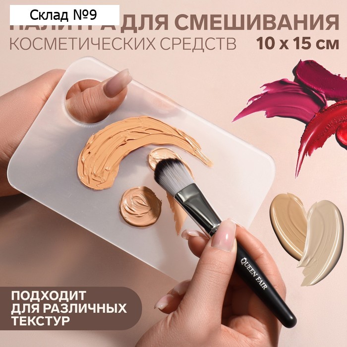 Палитра для смешивания косметики, 10 × 15 см, с отверстием, цвет прозрачный матовый