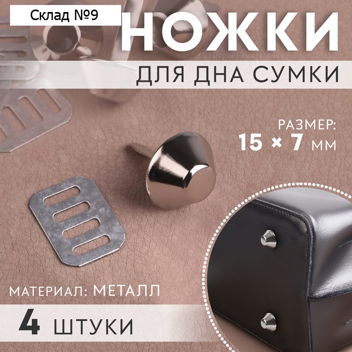 Ножки для дна сумки, d=7/15 мм, 4 шт., цвет серебряный