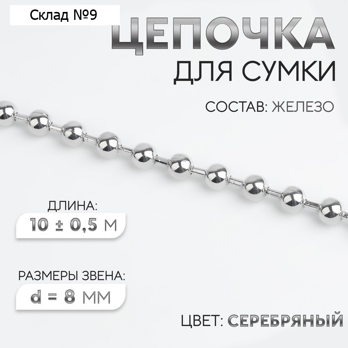 Цепочка для сумки, железная, d=8 мм, 10±0.5 м, цвет серебряный