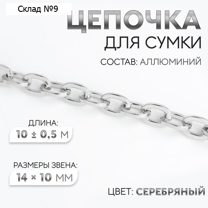 Цепочка для сумки, 14 × 10 мм, 10 ± 0,5 м, цвет серебряный