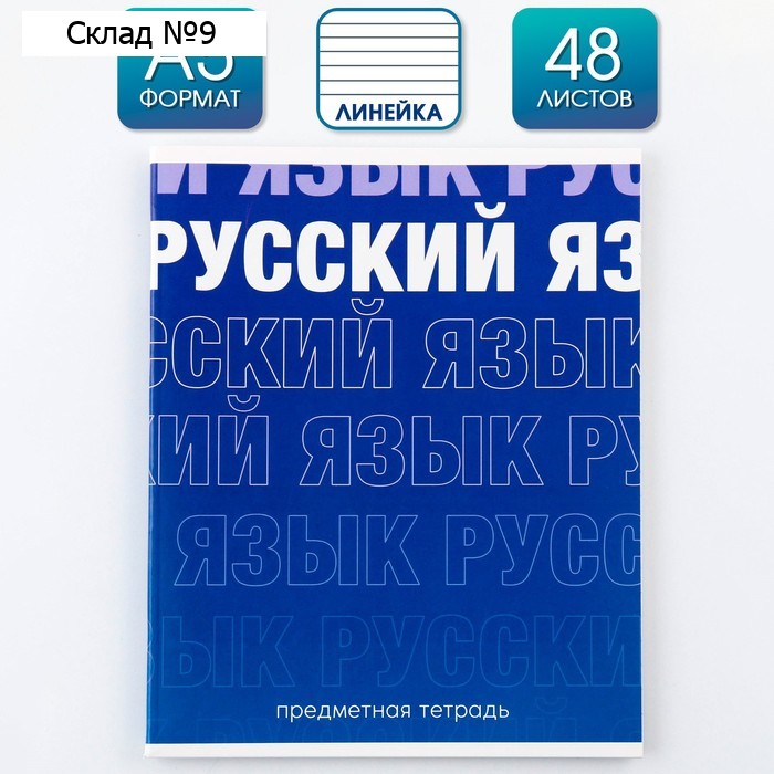 Предметная тетрадь, 48 листов, «ГРАДИЕНТ», со справочными материалами «Русский язык», обложка мелованный картон 230 гр., внутренний блок в линейку 80 гр., белизна 96%,блок №1.