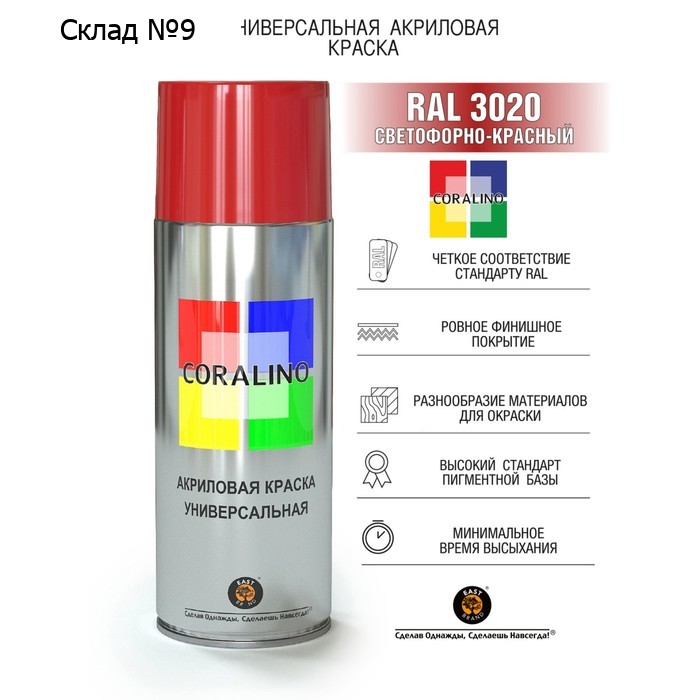 Аэрозольная краска эмаль  Светофорно-Красная 520мл CORALINO RAL3020