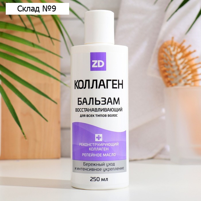 Бальзам для волос Коллаген ZD восстанавливающий, 250 мл