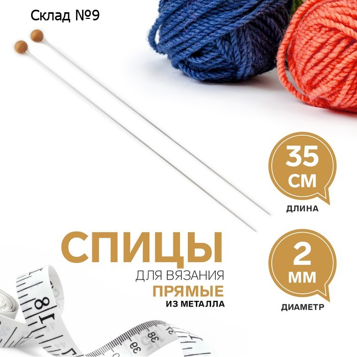 Спицы для вязания, прямые, d = 2 мм, 35 см, 2 шт
