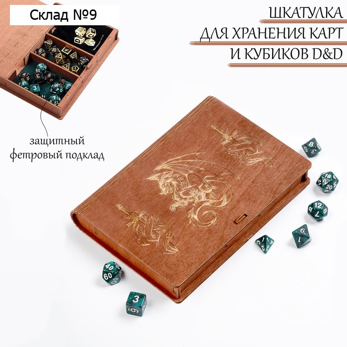 Деревянная шкатулка для игральных карт и кубиков D&D "Мечи и Дракон"