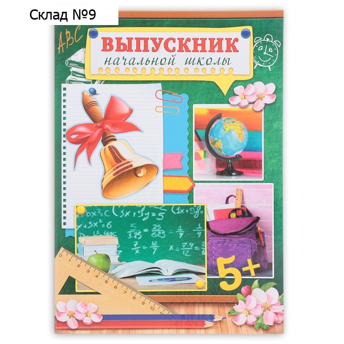 Папка на Выпускной «Выпускник начальной школы», А4, без файлов
