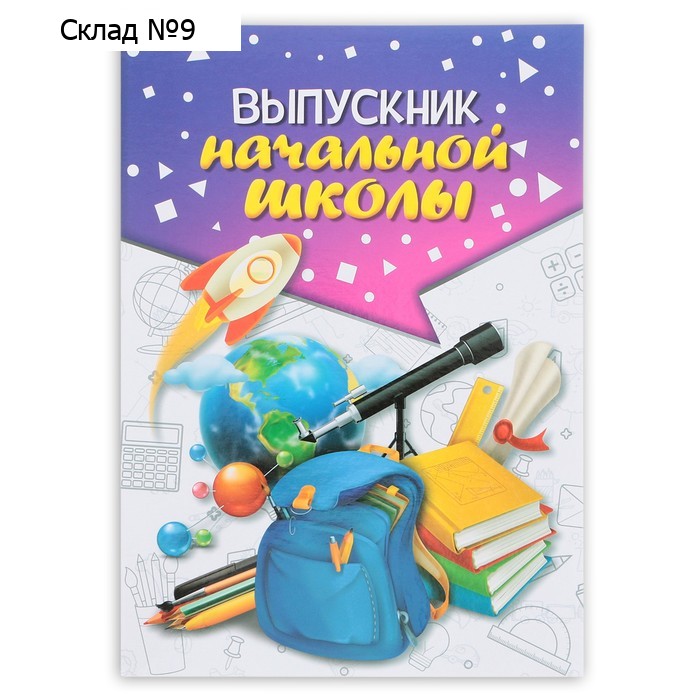 Папка на Выпускной «Выпускник начальной школы», А4, без файлов