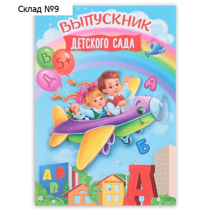 Папка на Выпускной «Выпускник детского сада», А4, без файлов