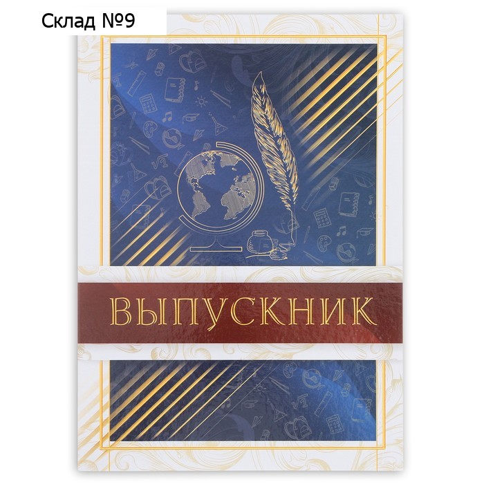 Папка на Выпускной «Выпускник», А4, без файлов