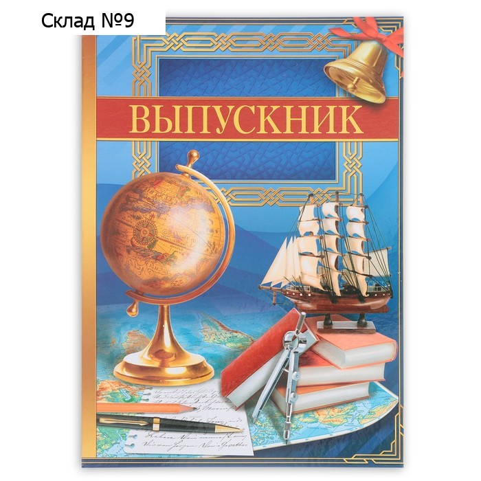 Папка на Выпускной «Выпускник», А4, без файлов