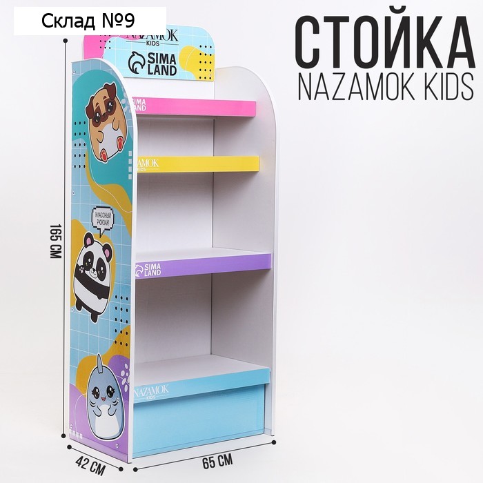 Стойка брендированная «NAZAMOK Kids», 4 полки, разноцветная