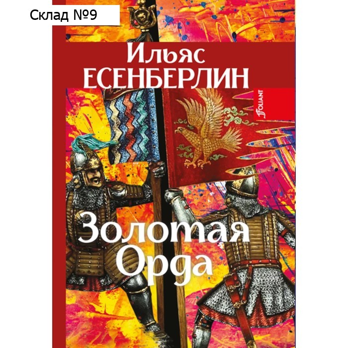 Золотая Орда. Трилогия. Есенберлин И.