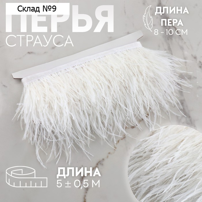 Тесьма с перьями страуса, 8-10 см, 5±0.5 м, белая