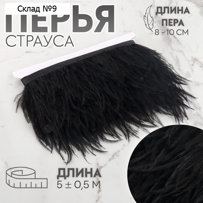 Тесьма с перьями страуса, 8-10 см, 5±0.5 м, чёрная