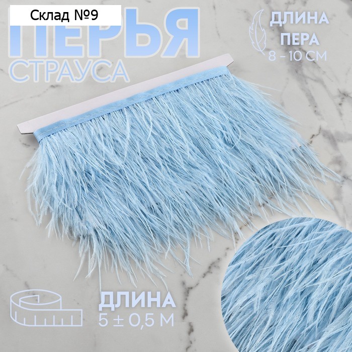 Тесьма с перьями страуса, 8-10 см, 5±0.5 м, голубая