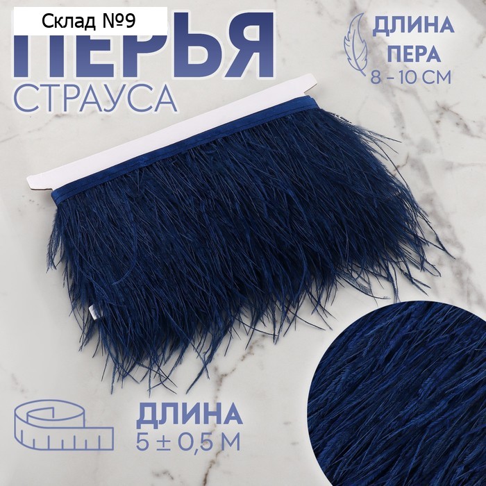 Тесьма с перьями страуса, 8-10 см, 5±0.5 м, тёмно-синяя