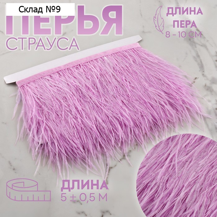 Тесьма с перьями страуса, 8-10 см, 5±0.5 м, сиреневая