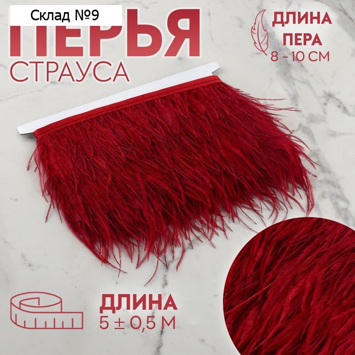 Тесьма с перьями страуса, 8-10 см, 5±0.5 м, бордовая