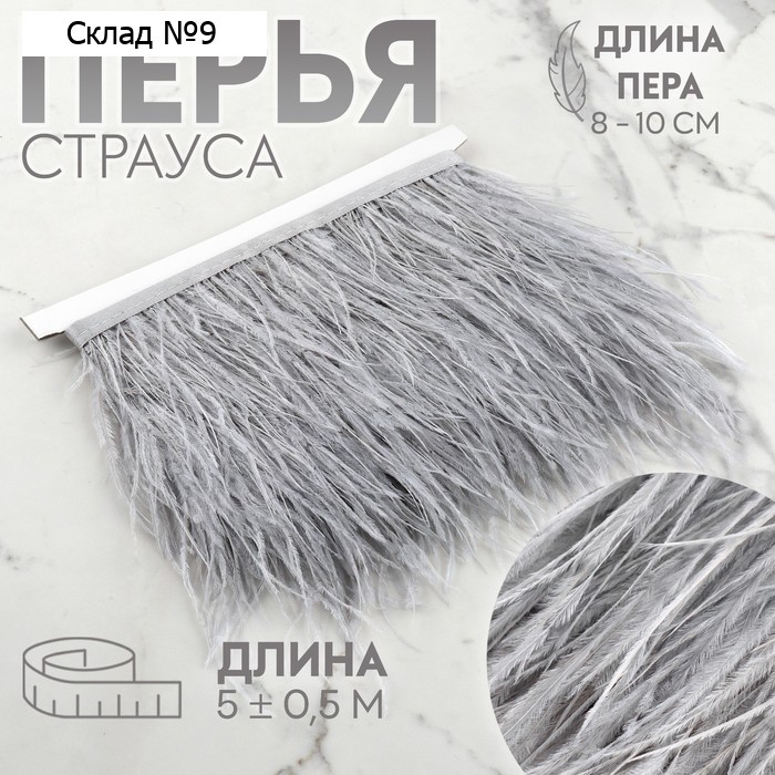 Тесьма с перьями страуса, 8-10 см, 5±0.5 м, светло-серая