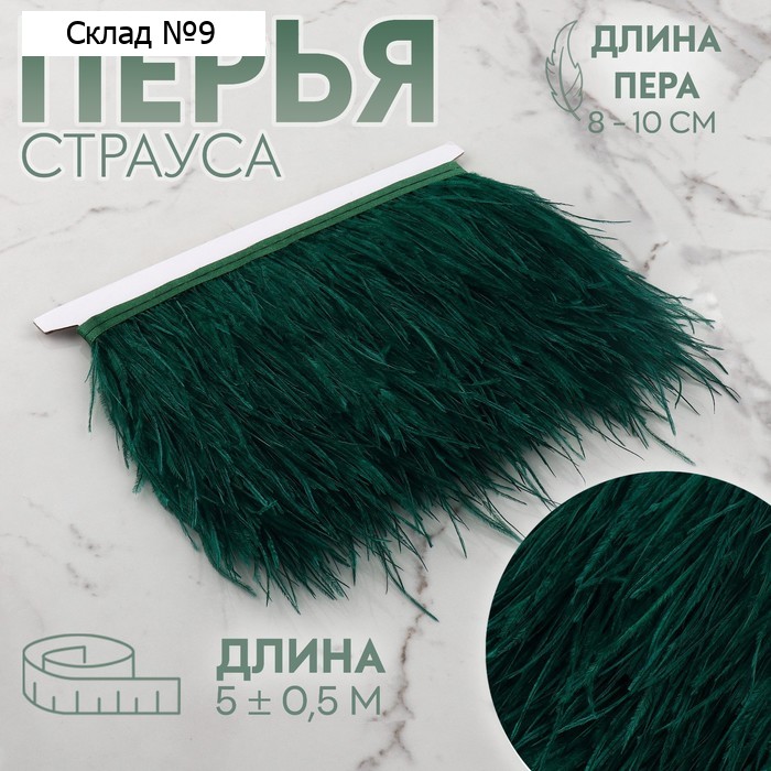 Тесьма с перьями страуса, 8-10 см, 5±0.5 м, зелёная