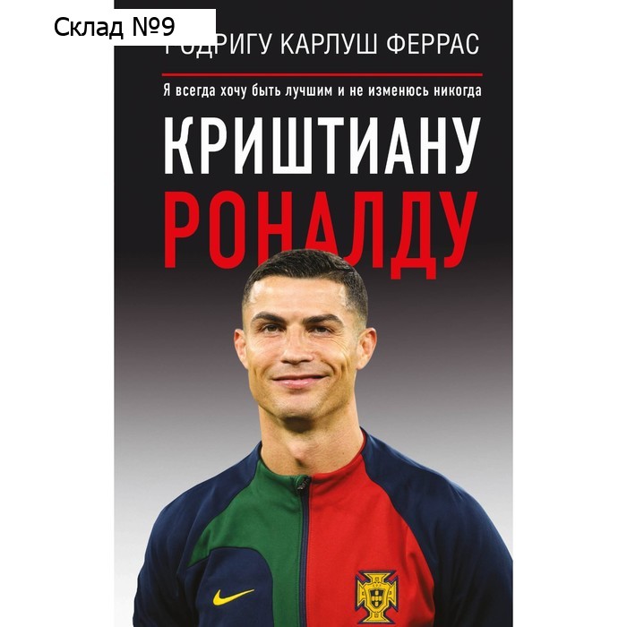 Криштиану Роналду. «Я всегда хочу быть лучшим и не изменюсь никогда». Карлуш Ф.Р.