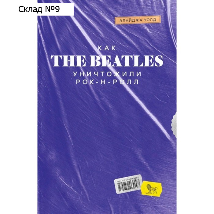 Как The Beatles уничтожили рок-н-ролл. Альтернативная история популярной музыки. Уолд Э.