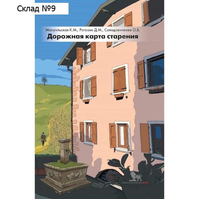 Дорожная карта старения или Как не стать заложником своего дома после выхода на пенсию. Мануильская К.М., Рогозин Д.М., Солодовникова О.Б.