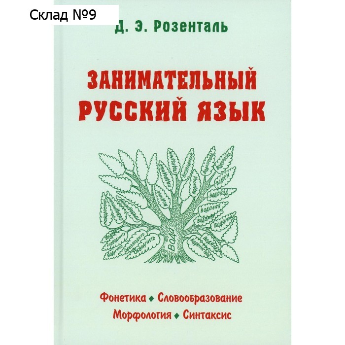 Занимательный русский язык. Фонетика, словообразование, морфология, синтаксис. Розенталь Д.Э.