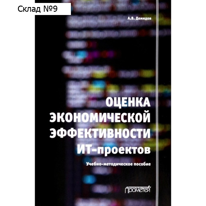 Оценка экономической эффективности ИТ-проектов. Демидов А.В.