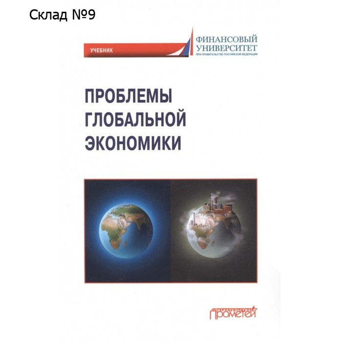 Проблемы глобальной экономики. Поспелов В.К., Крылова Л.В., Миронова В.Н.