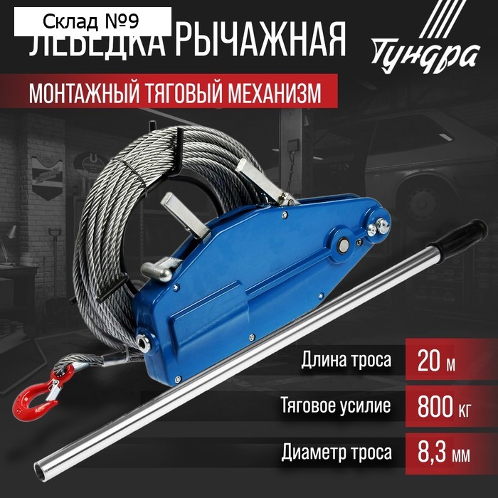 Лебёдка рычажная тросовая МТМ ТУНДРА, трос d = 8.3 мм, 20 м, подъём 0.8 т, нагрузка до 1 т