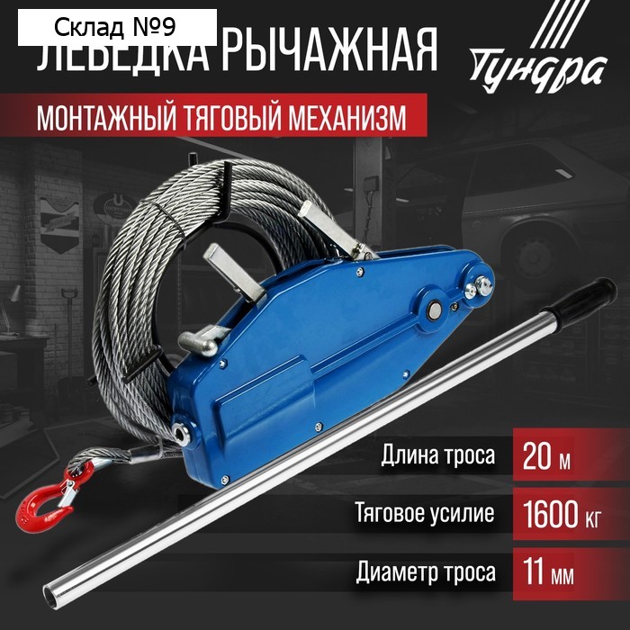 Лебёдка рычажная тросовая МТМ ТУНДРА, трос d=11 мм, 20 м, подъём 1.6 т, нагрузка до 2 т