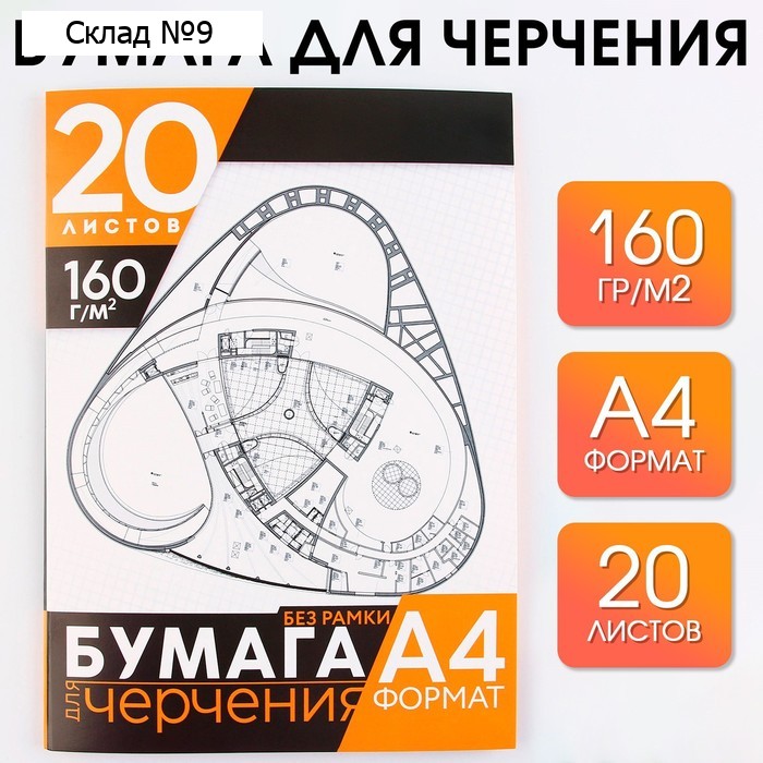 Бумага для черчения А4, 20 листов, без рамки, белизна 100%, 160 г/м², в папке.