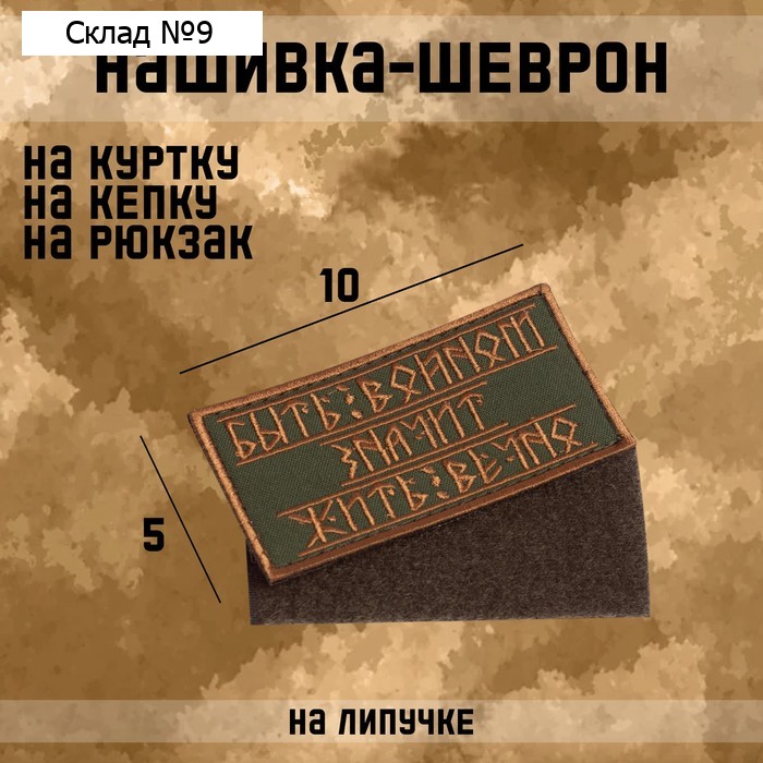 Нашивка-шеврон "Быть воином" с липучкой, 10 х 5 см
