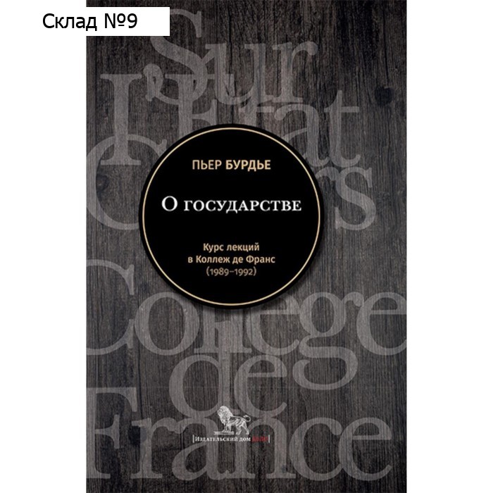 О государстве. Курс лекций в Коллеж де Франс 1989 - 1992. Бурдье П.