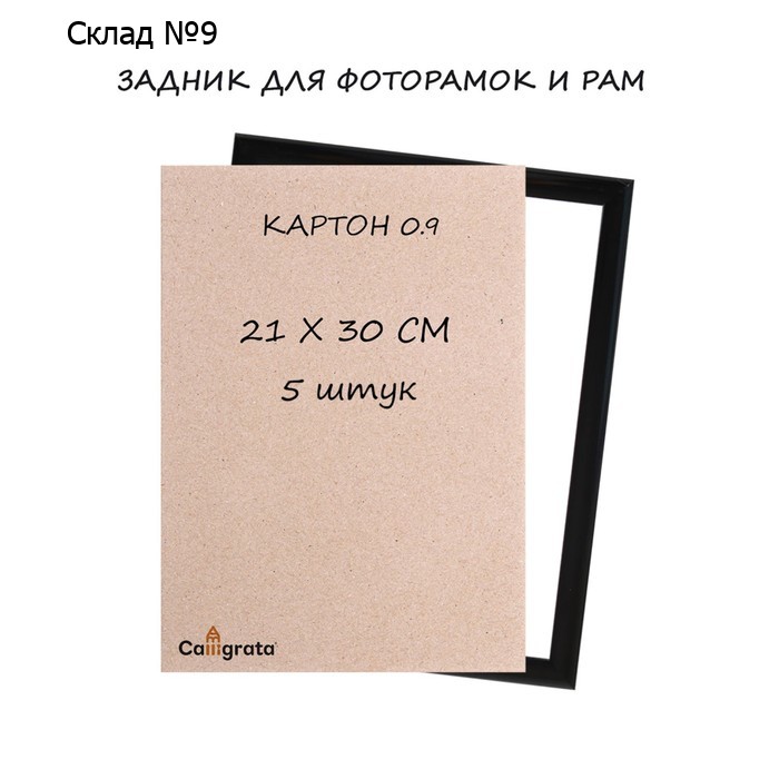 Задник для фоторамок и рам 21 х 30 см, кратон 0.9 мм, набор 5 штук