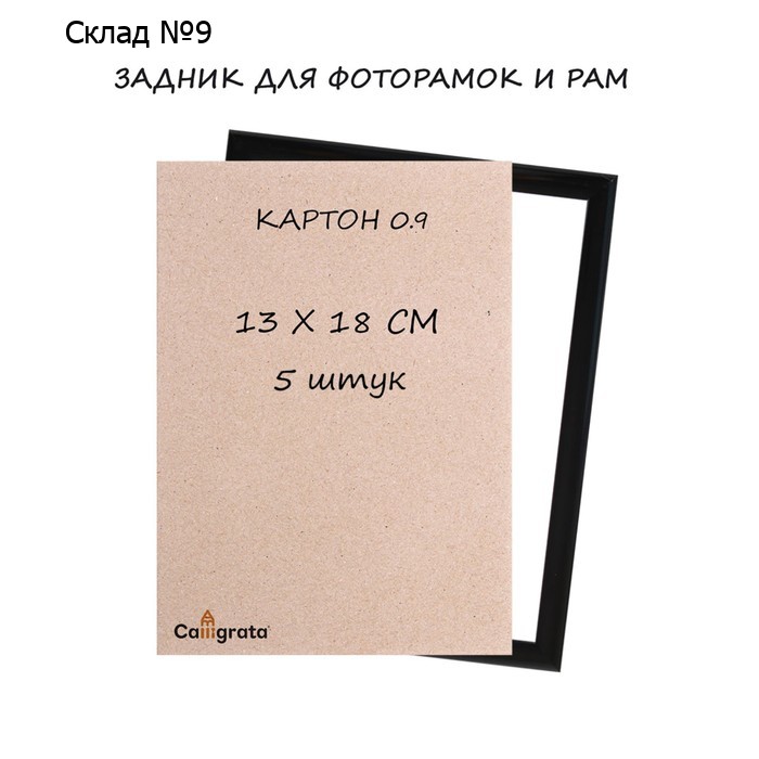 Задник для фоторамок и рам 13 х 18 см, кратон 0.9 мм, набор 5 штук