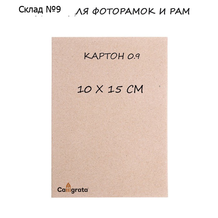 Задник для фоторамок и рам 10 х 15 см, кратон 0.9 мм, набор 5 штук