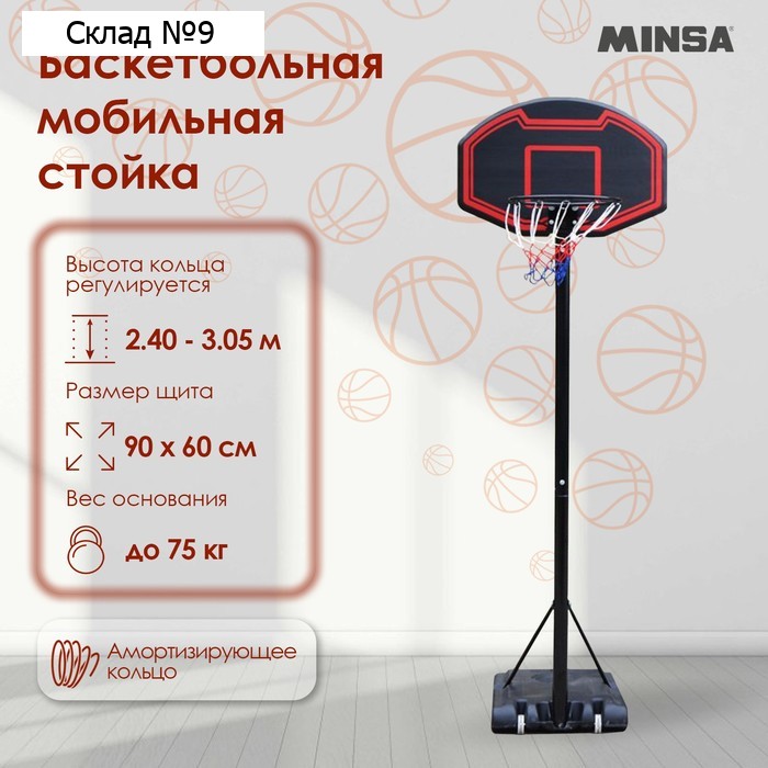 Баскетбольная мобильная стойка MINSA
