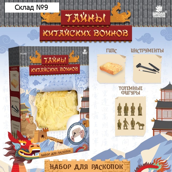 Набор для раскопок «Тайны китайских воинов»