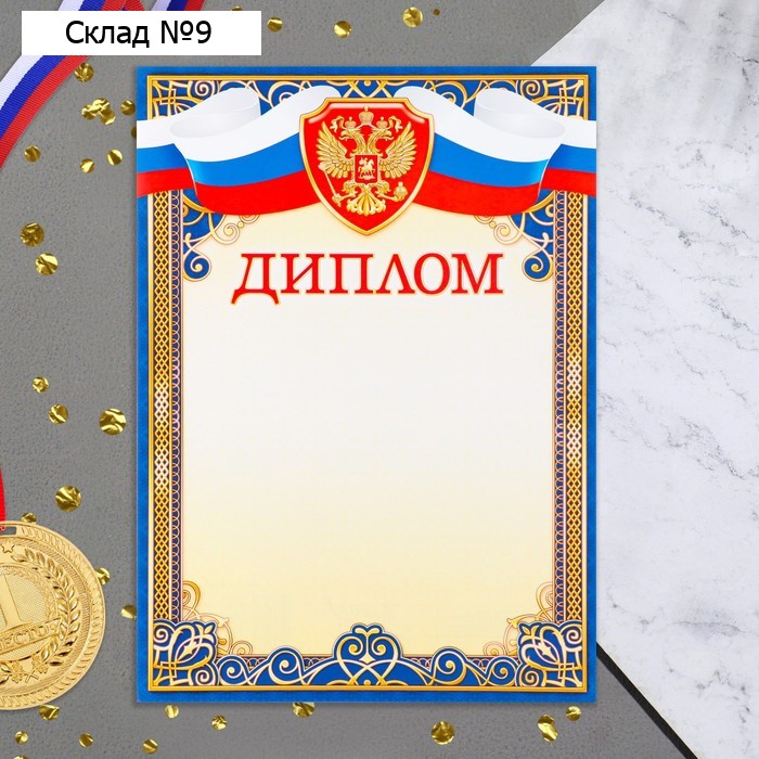 Диплом «Символика РФ», А4