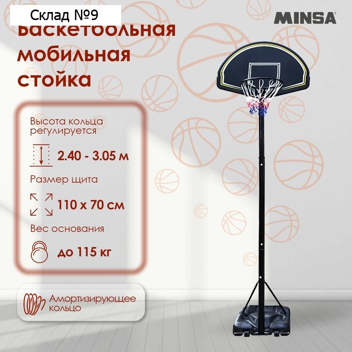 Баскетбольная мобильная стойка MINSA