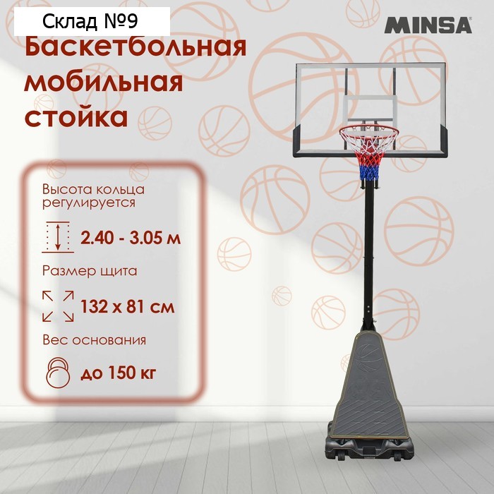 Баскетбольная мобильная стойка MINSA