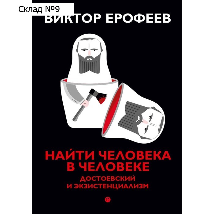 Найти человека в человеке. Достоевский и экзистенциализм. Ерофеев В.В.